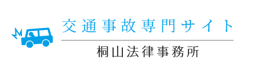 交通事故専門サイト桐山法律事務所