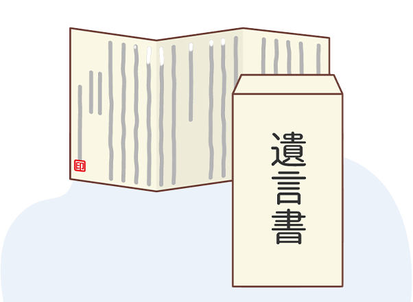 遺言書作成から執行まで対応
