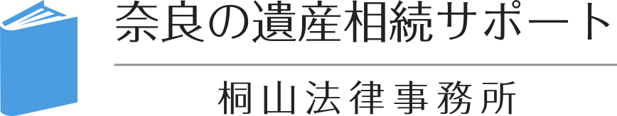 奈良の遺産相続サポート桐山法律事務所