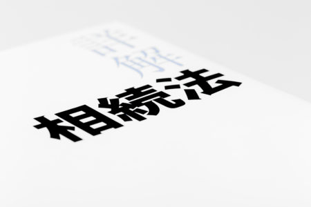 相続放棄とは